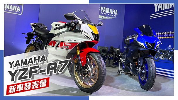 [IN新聞] 又是雙缸？YAMAHA YZF-R7發表會