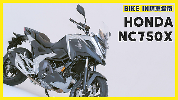 [購車指南]Honda NC750X 2021年式