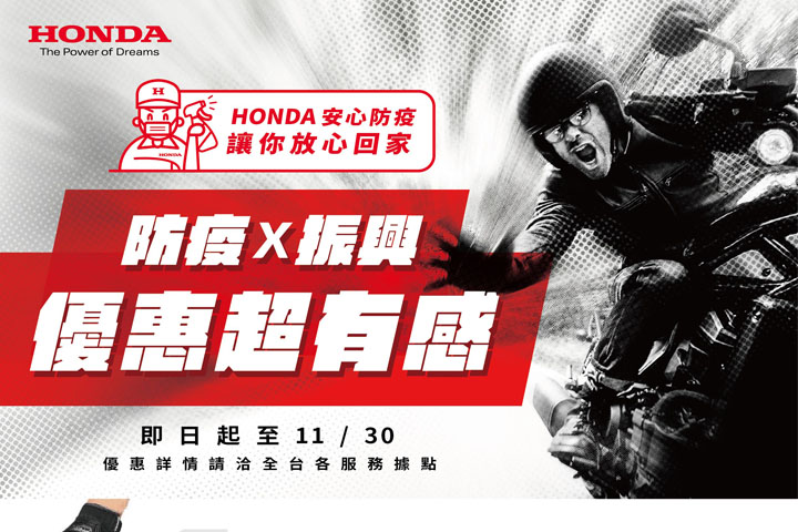 [IN新聞] Honda Motorcycle「HONDA振興超有感」活動開跑