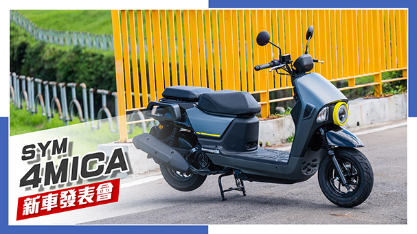 [IN新聞] 文青商用車？ SYM 4MICA 正式發表