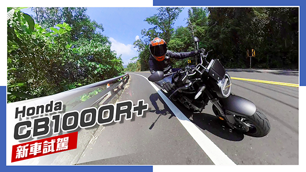 [IN新聞] 依然迷人！Honda CB1000R+ 2021年式