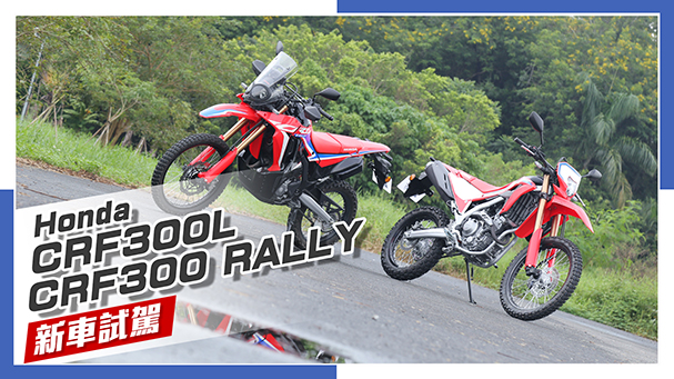 [IN新聞] 解開束縛！ Honda CRF300L & CRF300 RALLY