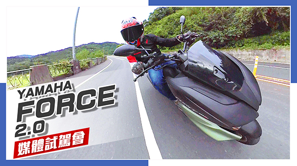 [IN新聞] 細思極恐！YAMAHA FORCE 2.0 媒體試駕會