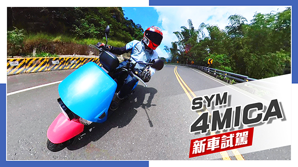 [IN新聞] 出乎意料！SYM 4MICA 公路試駕