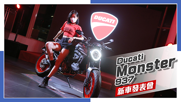 [IN新聞] 似曾相識？ Ducati Monster 937 媒體發表會