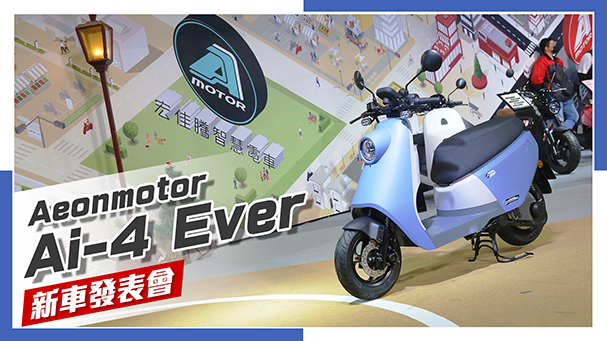 [IN新聞] 交通錐進化版 - Aeonmotor Ai-4 Ever