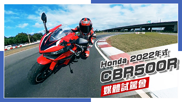 [IN新聞] 用力操駕！Honda CBR500R 2022年式媒體試駕會