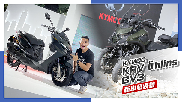 [IN新聞] 挑戰市場！KYMCO KRV Öhlins、CV3市售版 - 新車發表會