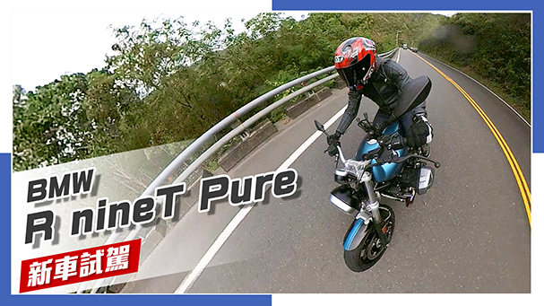 [IN新聞] 品味風格 - BMW R nineT Pure 試駕