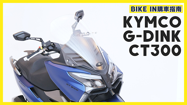 [購車指南] KYMCO G-DINK CT300