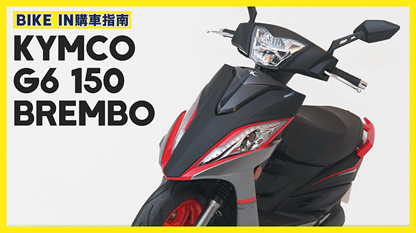 [購車指南] KYMCO G6 150 Brembo