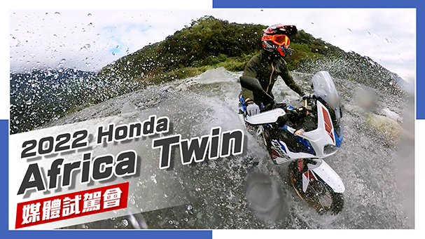 [IN新聞] 勇敢冒險！Honda Africa Twin 2022年式 - 媒體試駕