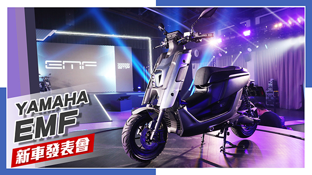 [IN新聞] 不講道理 - YAMAHA EMF新車發表會