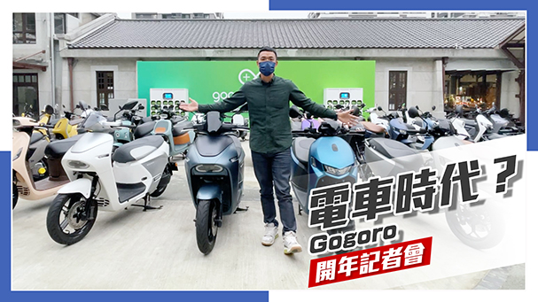 [IN新聞] 電車時代來臨？Gogoro & PBGN 開年記者會