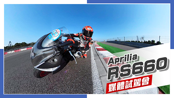 [IN新聞] 跑車也有CP值？ Aprilia RS660 媒體試駕