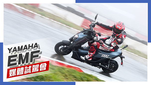 [IN新聞] 哪裡好玩？ YAMAHA EMF電動車 媒體試駕