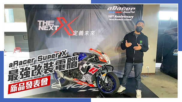 [IN新聞] 改裝必備！aRacer 艾銳斯 RC Super X 發表會