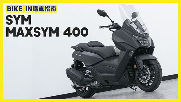 [購車指南] SYM Maxsym 400