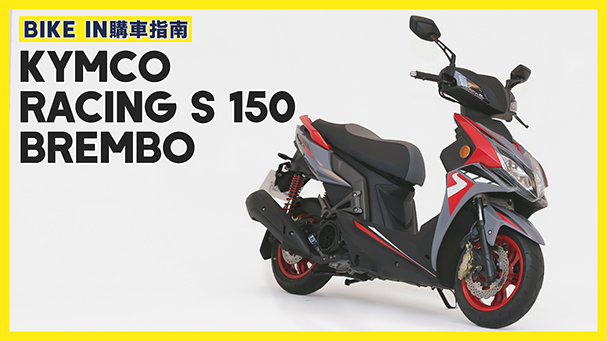 [購車指南] KYMCO Racing S 150 Brembo