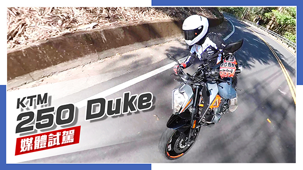 [IN新聞] 太過溫和！KTM 250 Duke 試駕