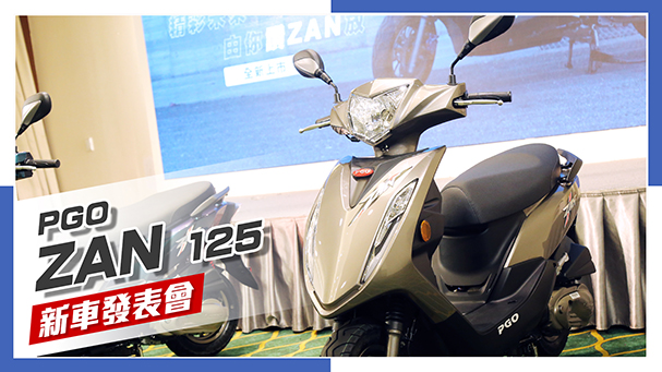 [IN新聞] 科技升級？ PGO ZAN 125