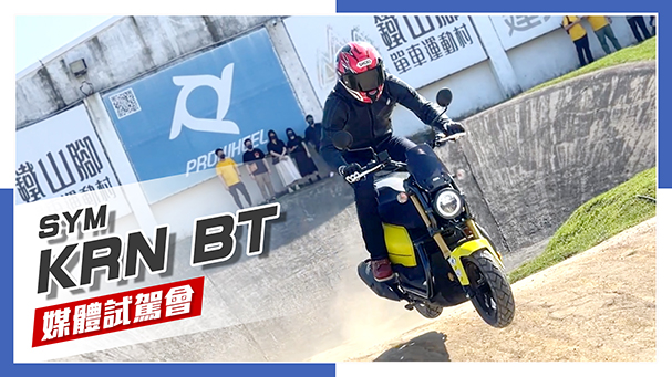 [IN新聞] 有點好玩！SYM KRN BT試駕會