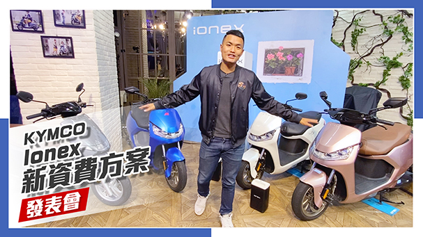 [IN新聞] 全面碾壓...誰？ KYMCO Ionex 新資費方案記者會