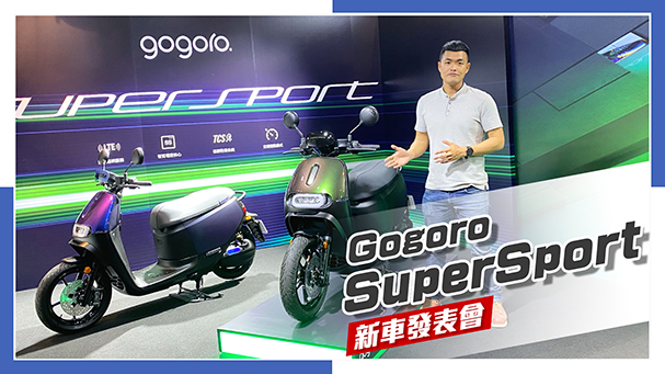 [IN新聞] 花錢升級！Gogoro SuperSport / 智駕電控核心 發表會