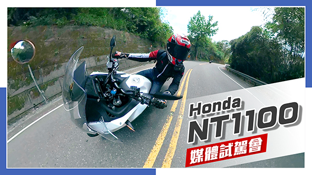 [IN新聞] 霸氣外露！ Honda NT1100 媒體試駕