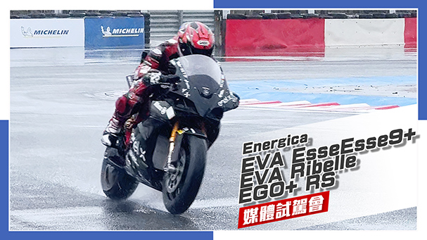 [IN新聞] 時速兩百的電動重機！Energica 全車系-麗寶賽道試駕會