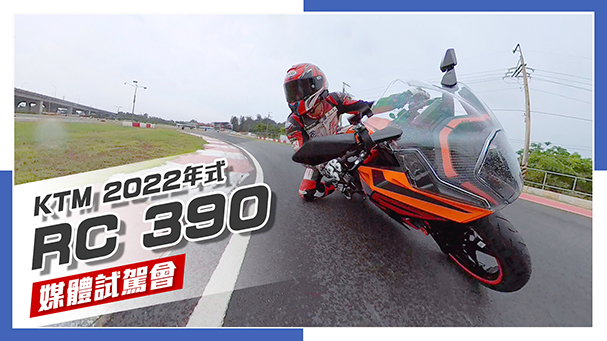 [IN新聞] 熱血本質 - KTM RC 390媒體試駕會