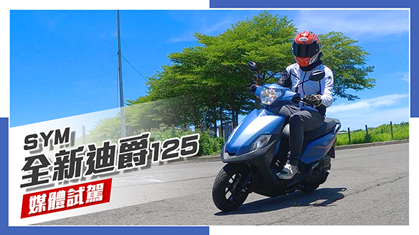 [IN新聞] 超省油！SYM 全新迪爵 125 實車試駕