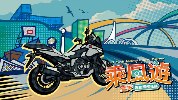 [IN新聞] 2022 Honda Motorcycle Riders Challenge乘風遊