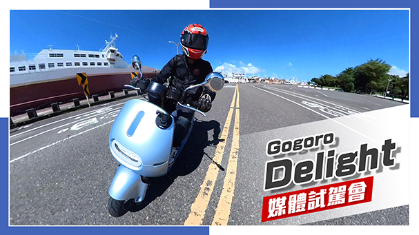 [IN新聞] 兩個版本？全新Gogoro Delight 媒體試駕會