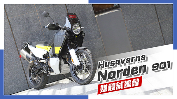 [IN新聞] 科幻冒險 - Husqvarna Norden 901媒體試駕會