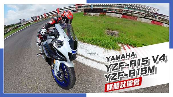 [IN新聞] 超級輕檔車！YAMAHA YZF-R15M & YZF-R15 V4