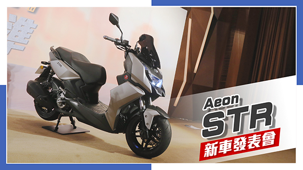 [IN新聞] 捲土重來 - Aeon STR 新車發表會