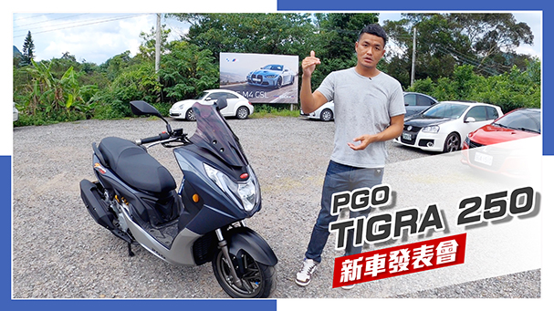 [IN新聞] 黃牌比較好？PGO TIGRA 250新車發表會