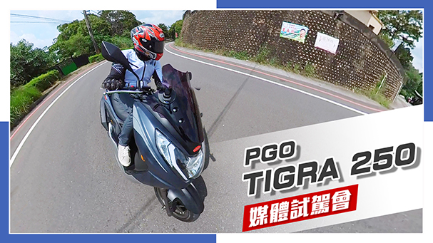 [IN新聞] 黃虎上路！PGO TIGRA 250媒體試駕會