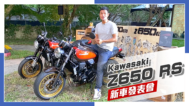 [IN新聞] 古典情懷 - Kawasaki Z650 RS發表會