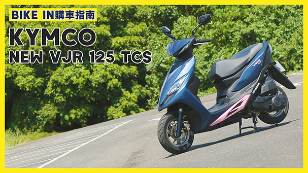 [購車指南] KYMCO NEW VJR 125