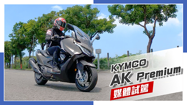 [IN新聞] 豪華旗艦再升級！KYMCO AK Premium 媒體試駕