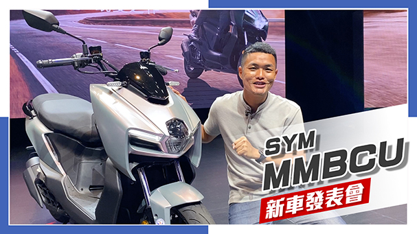 [IN新聞] 感官衝擊 - SYM MMBCU新車發表會