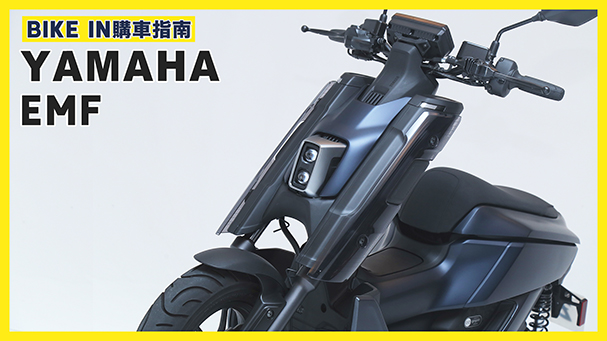 [購車指南] YAMAHA EMF