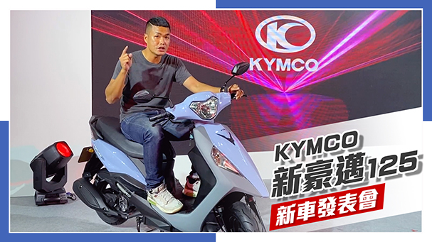 [IN新聞] 平價搶市佔！KYMCO 新豪邁125 新車發表會