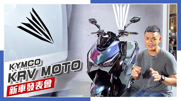 [IN新聞] 鏈條比較好？KYMCO KRV MOTO發表！