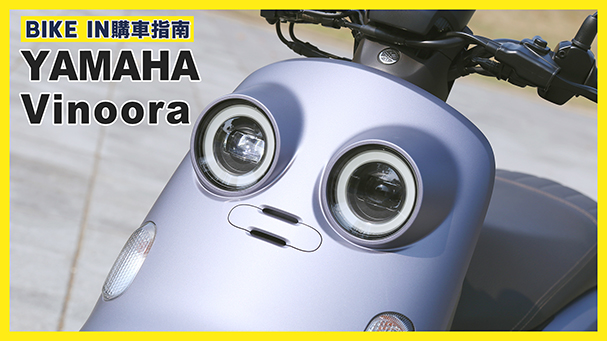 [購車指南] YAMAHA Vinoora