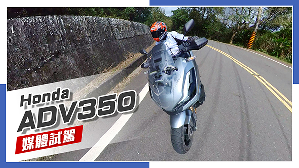 [IN新聞] 大膽前行！Honda ADV350 媒體試駕