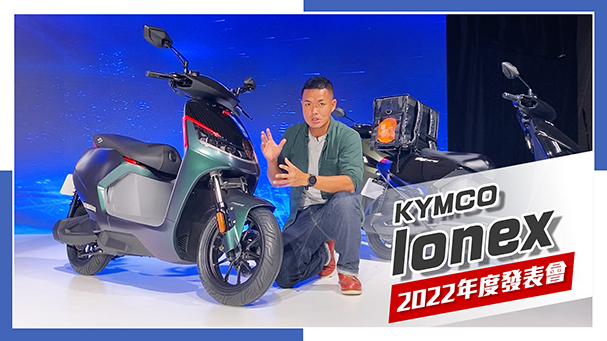 [IN新聞] 更輕、更有力！2022 Ionex全系列新車發表會