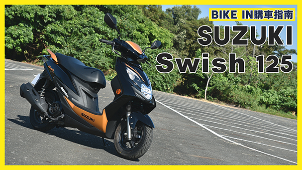 [購車指南] SUZUKI Swish 125